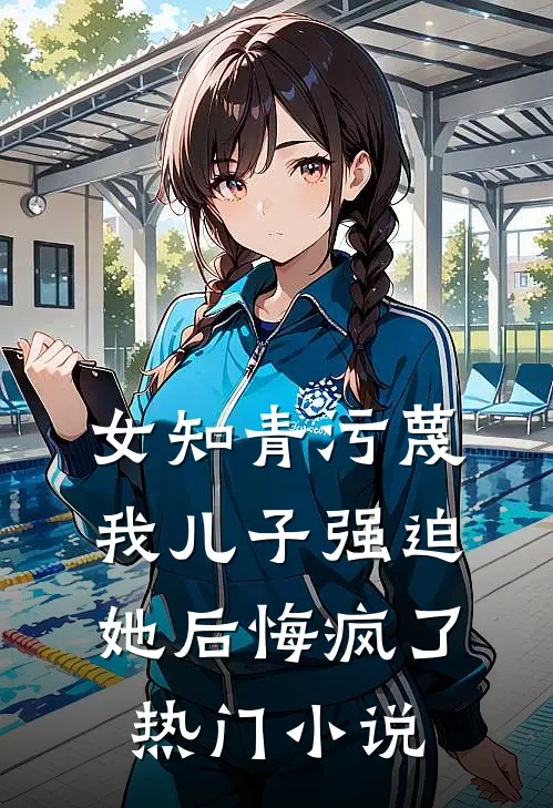 女知青污蔑我儿子强迫她后悔疯了热门小说