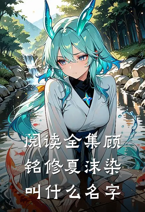 阅读全集顾铭修夏沫染叫什么名字