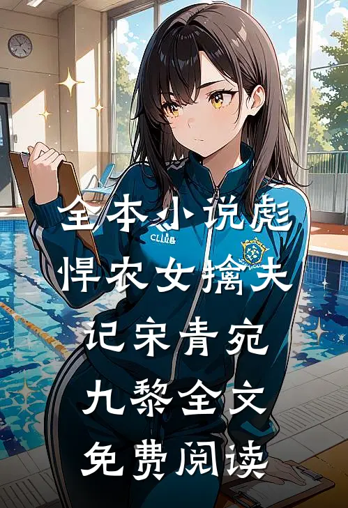 全本小说彪悍农女擒夫记宋青宛九黎全文免费阅读