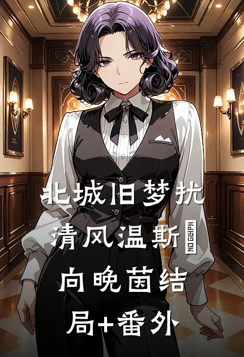 北城旧梦扰清风温斯璟向晚茵结局+番外
