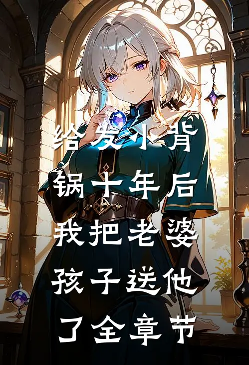 给发小背锅十年后，我把老婆孩子送他了全章节