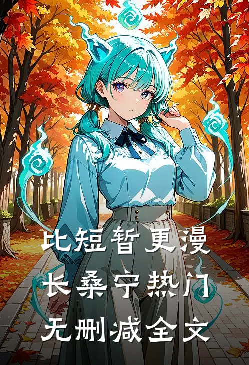 比短暂更漫长桑宁热门无删减全文