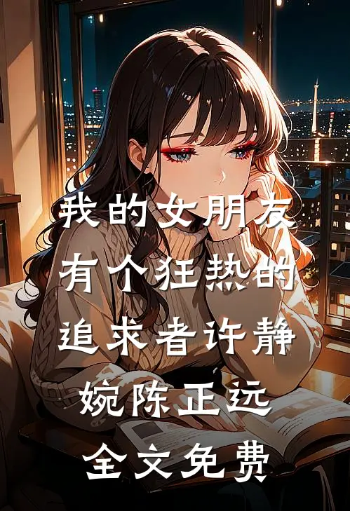 我的女朋友有个狂热的追求者许静婉陈正远全文免费