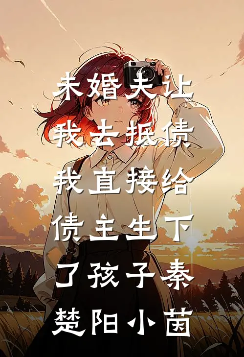 未婚夫让我去抵债，我直接给债主生下了孩子秦楚阳小茵