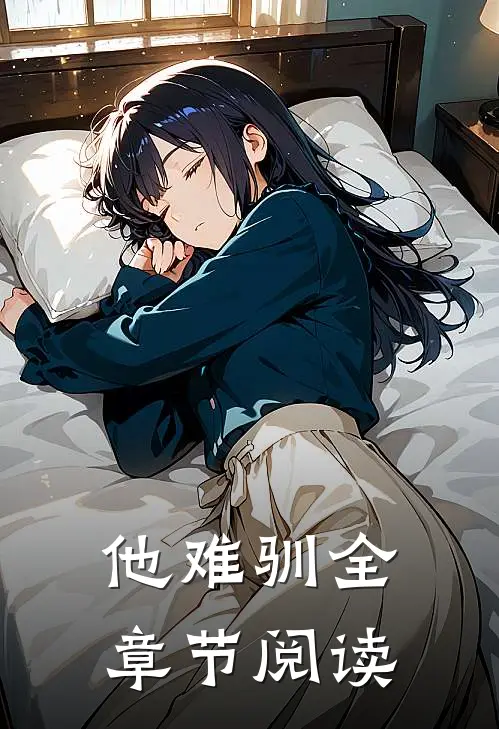 他难驯全章节阅读