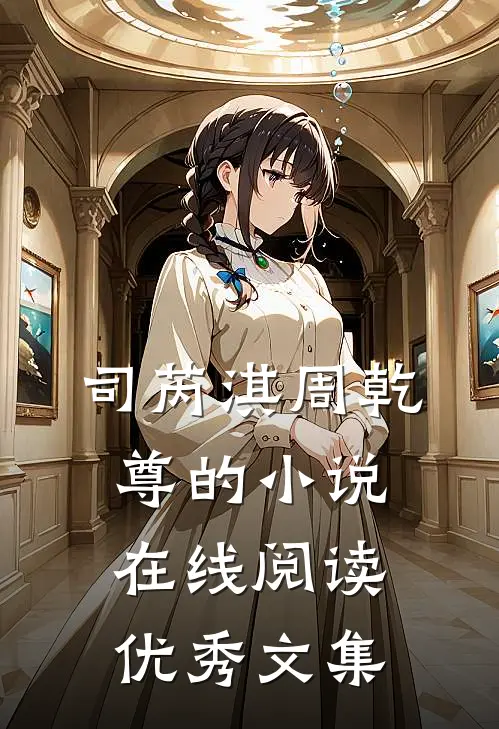 司芮淇周乾尊的小说在线阅读优秀文集