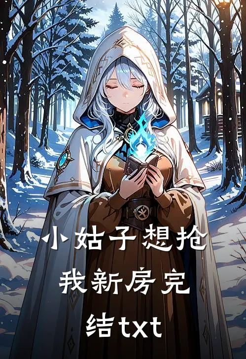 小姑子想抢我新房完结txt
