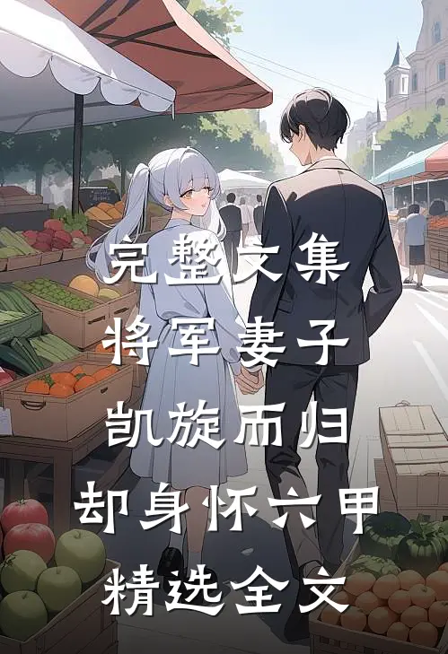 完整文集将军妻子凯旋而归，却身怀六甲精选全文