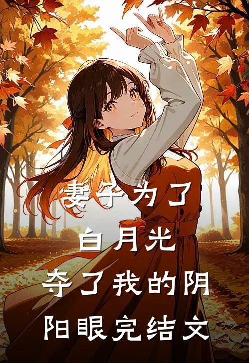 妻子为了白月光，夺了我的阴阳眼完结文