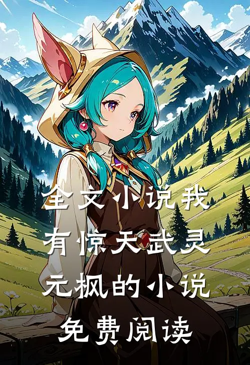 全文小说我有惊天武灵元枫的小说免费阅读