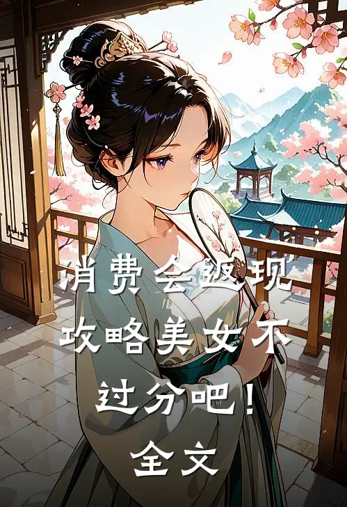 消费会返现攻略美女不过分吧！全文