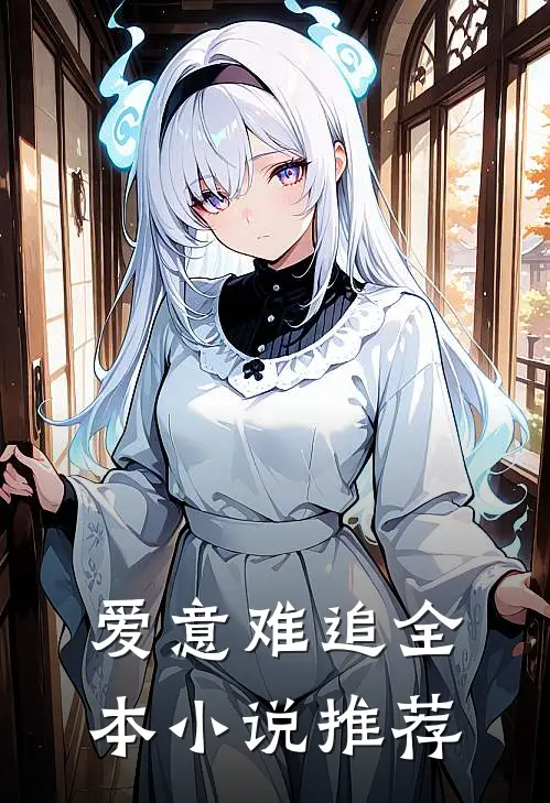 爱意难追全本小说推荐