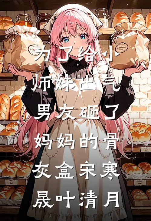 为了给小师妹出气，男友砸了妈妈的骨灰盒宋寒晟叶清月