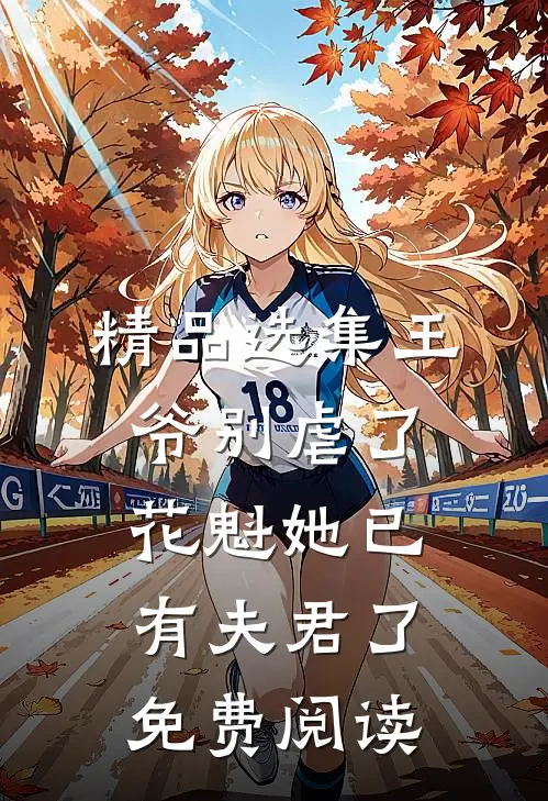 精品选集王爷别虐了,花魁她已有夫君了免费阅读