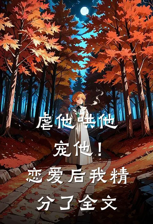 虐他哄他宠他！恋爱后我精分了全文