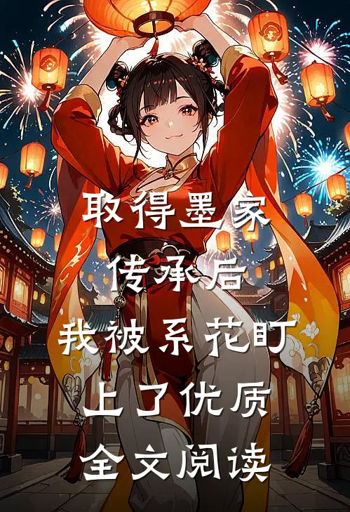 取得墨家传承后，我被系花盯上了优质全文阅读
