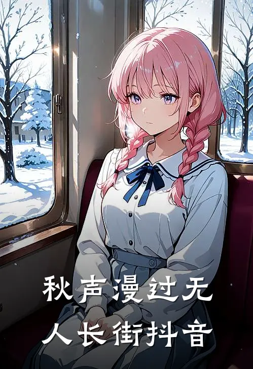 秋声漫过无人长街抖音
