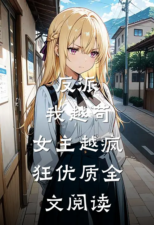 反派：我越苟，女主越疯狂优质全文阅读