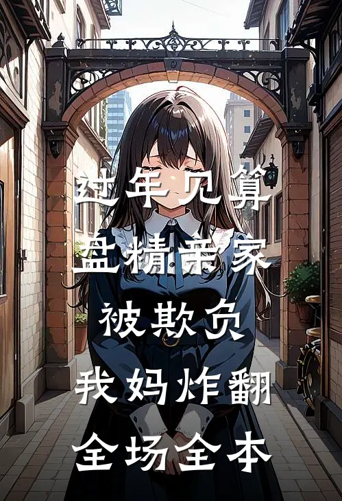 过年见算盘精亲家被欺负，我妈炸翻全场全本
