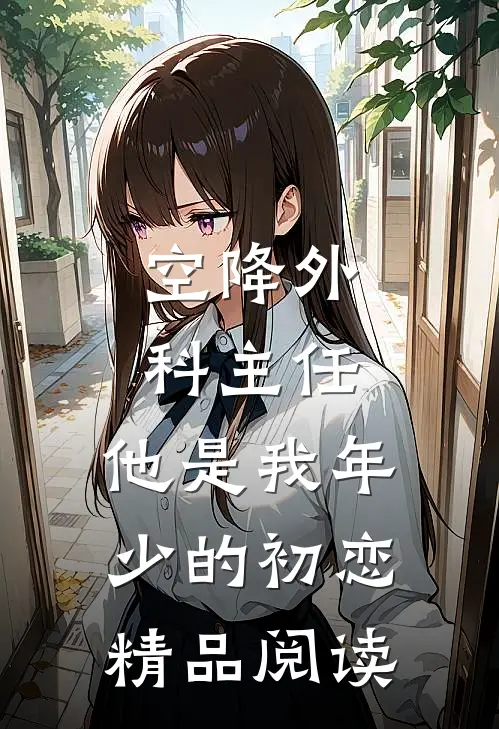 空降外科主任，他是我年少的初恋精品阅读