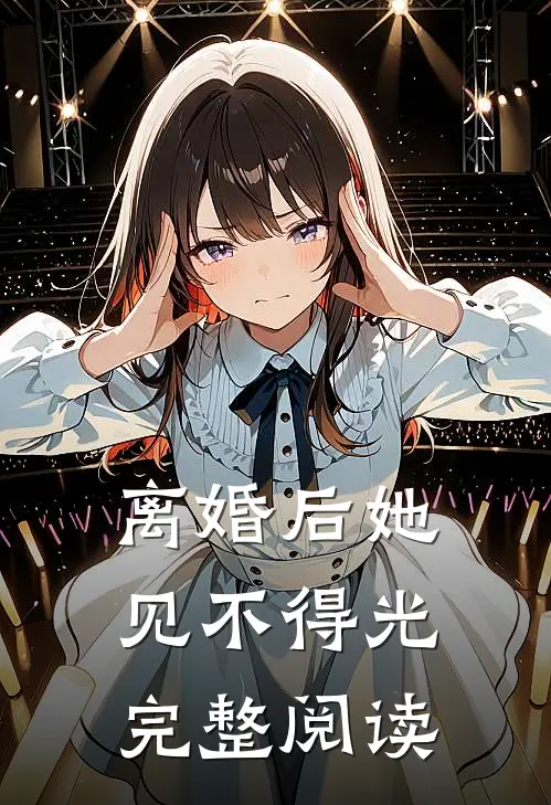 离婚后她见不得光完整阅读