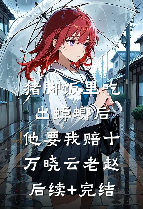 猪脚饭里吃出蟑螂后，他要我赔十万晓云老赵后续+完结