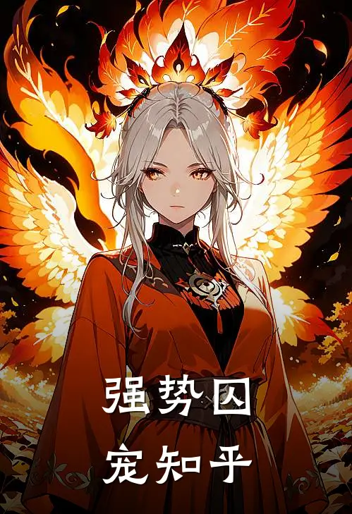 强势囚宠知乎