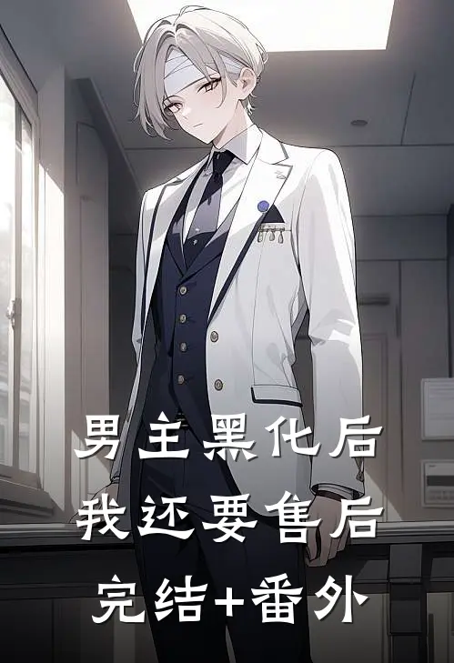 男主黑化后我还要售后完结+番外