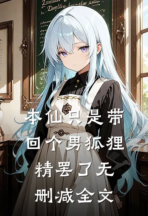 本仙只是带回个男狐狸精罢了无删减全文