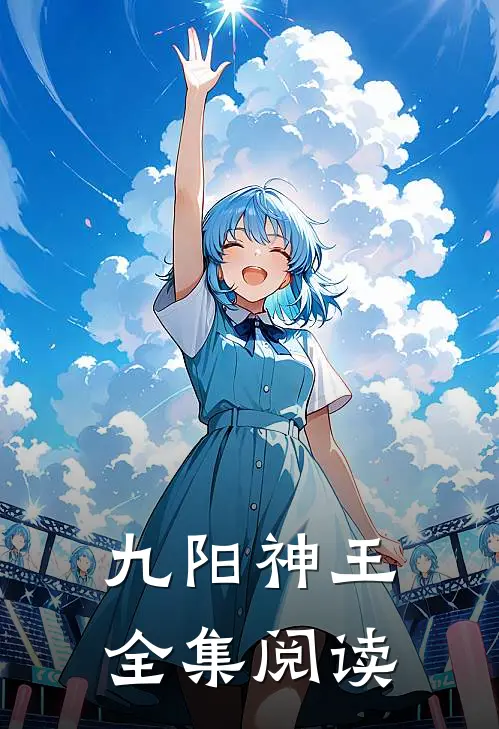 九阳神王全集阅读