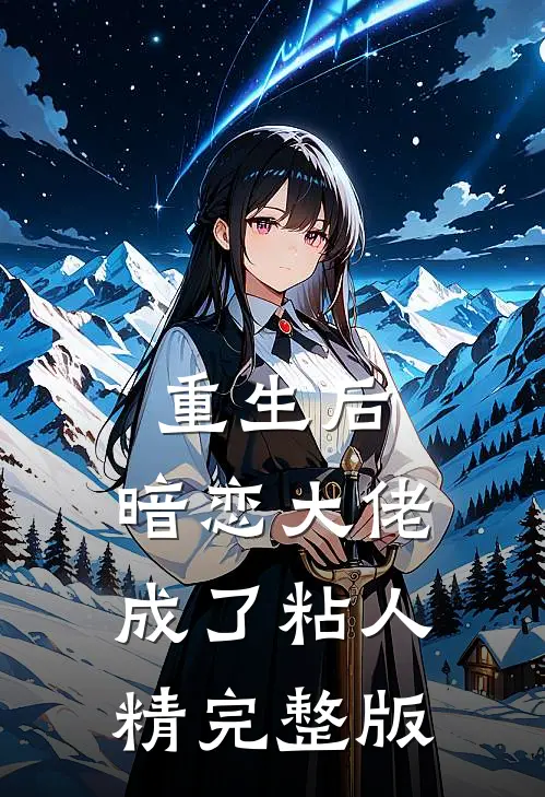 重生后，暗恋大佬成了粘人精完整版