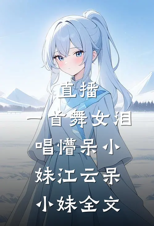 直播：一首舞女泪，唱懵呆小妹江云呆小妹全文