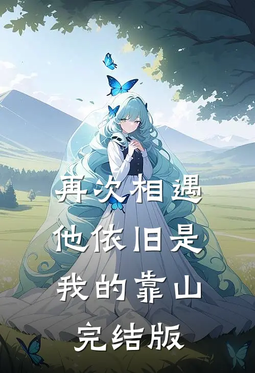 再次相遇,他依旧是我的靠山完结版