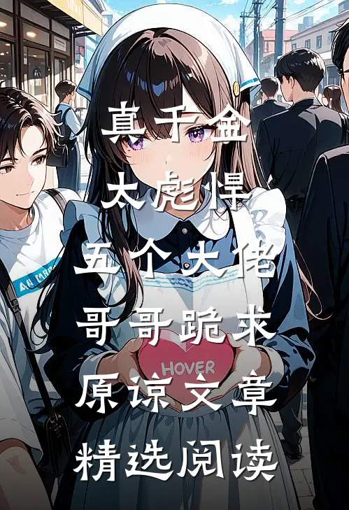 真千金太彪悍，五个大佬哥哥跪求原谅文章精选阅读