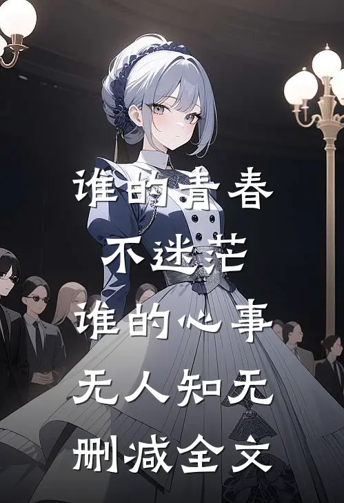 谁的青春不迷茫，谁的心事无人知无删减全文