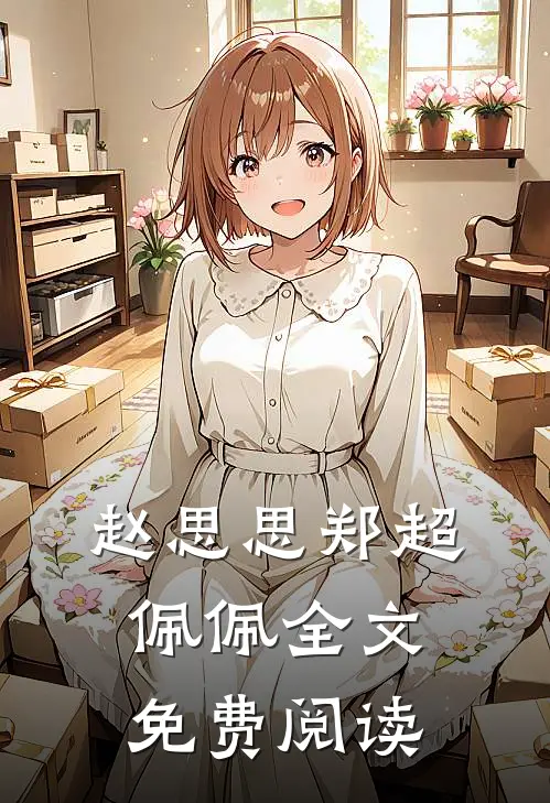 赵思思郑超佩佩全文免费阅读