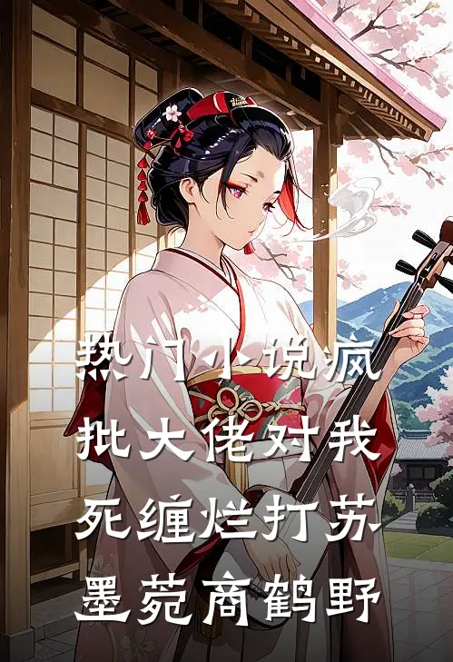 热门小说疯批大佬对我死缠烂打苏墨菀商鹤野
