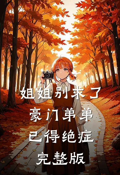 姐姐别求了，豪门弟弟已得绝症完整版