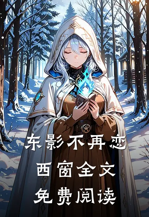 东影不再恋西窗全文免费阅读