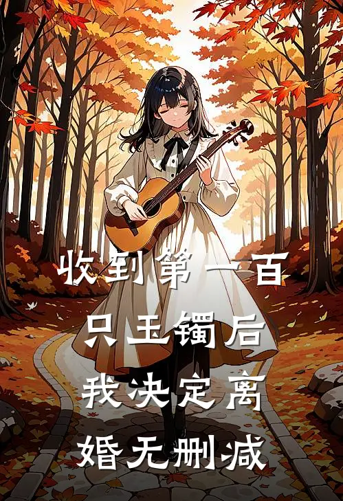 收到第一百只玉镯后，我决定离婚无删减