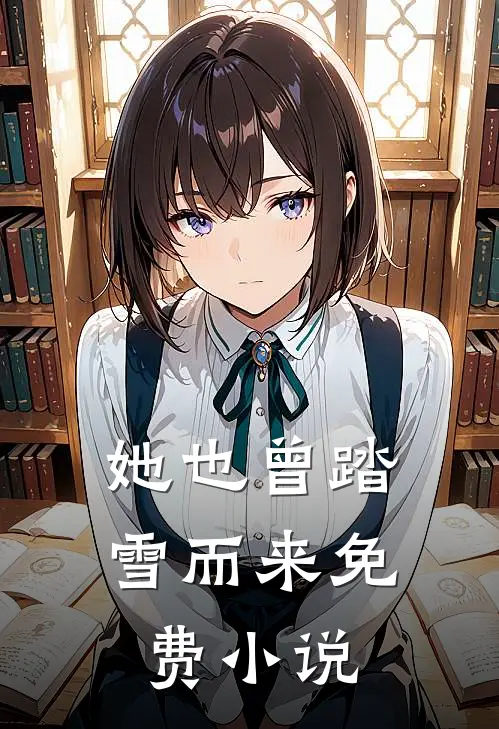 她也曾踏雪而来免费小说