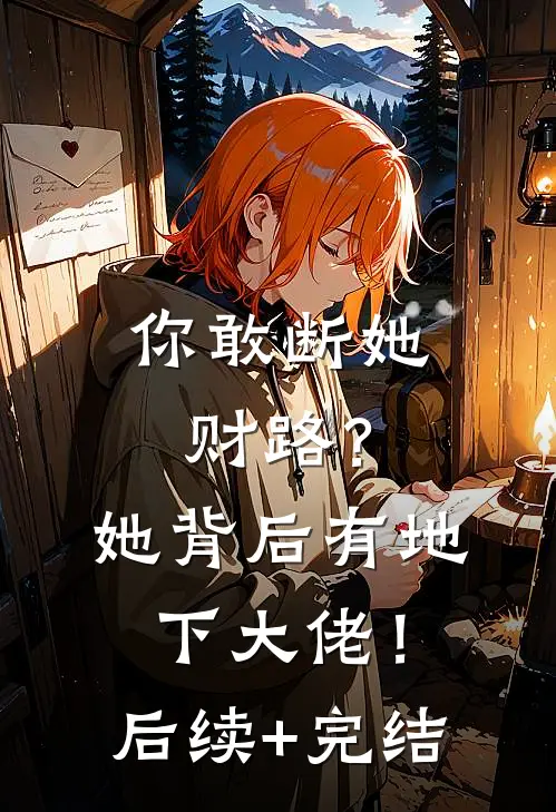 你敢断她财路？她背后有地下大佬！后续+完结