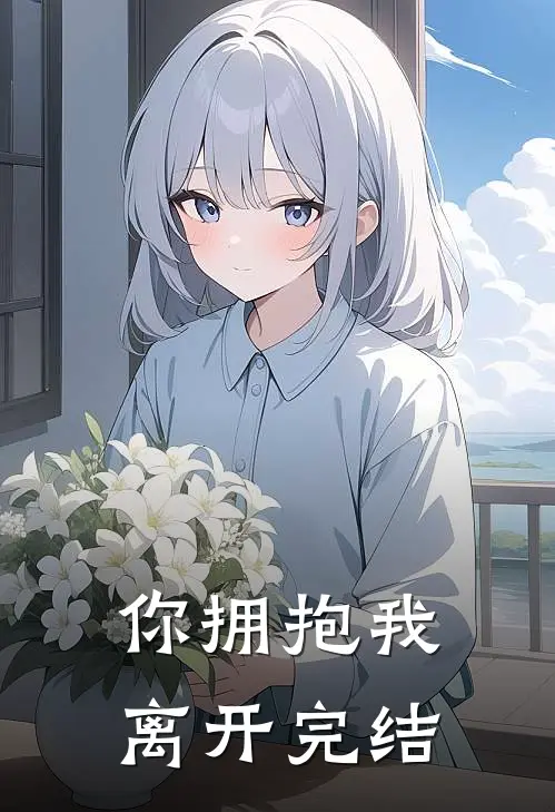 你拥抱我离开完结