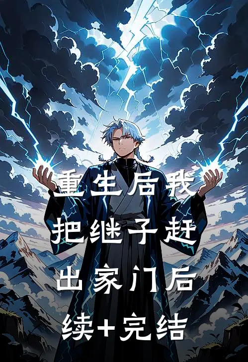 重生后我把继子赶出家门后续+完结