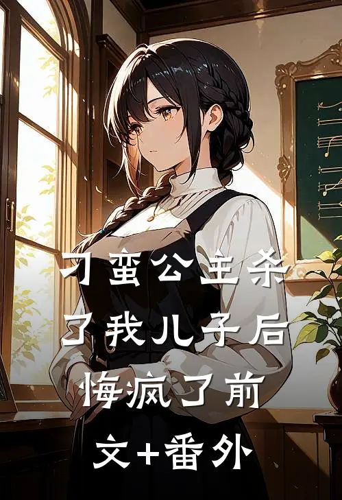 刁蛮公主杀了我儿子后悔疯了前文+番外