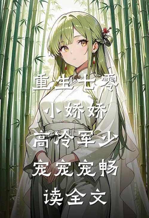 重生七零小娇娇：高冷军少宠宠宠畅读全文