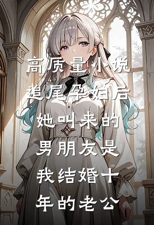 高质量小说追尾孕妇后，她叫来的男朋友是我结婚十年的老公