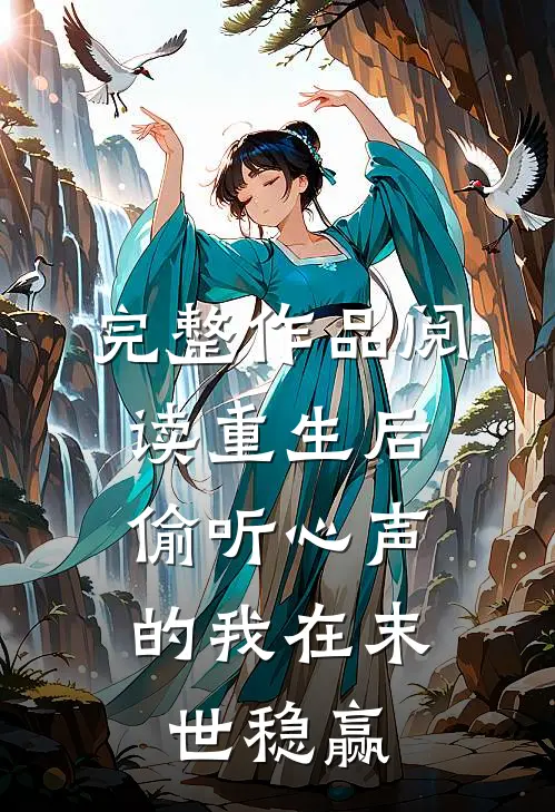 完整作品阅读重生后，偷听心声的我在末世稳赢