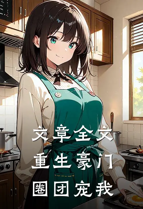 文章全文重生豪门圈团宠我