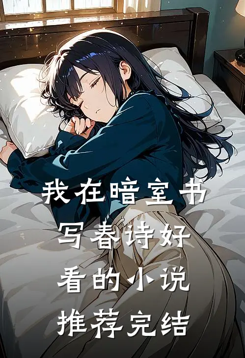 我在暗室书写春诗好看的小说推荐完结